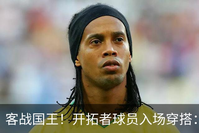 客战国王！开拓者球员入场穿搭：莫兰特粉色套装 克林根/罗威在列