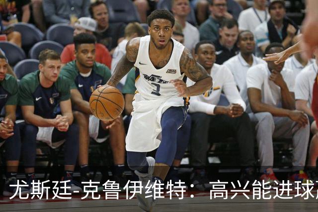 尤斯廷-克鲁伊维特：高兴能进球赢米兰；已经准备好迎战曼联