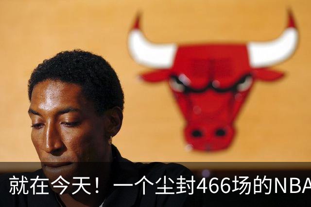 就在今天！一个尘封466场的NBA纪录，被詹姆斯的76人终结了