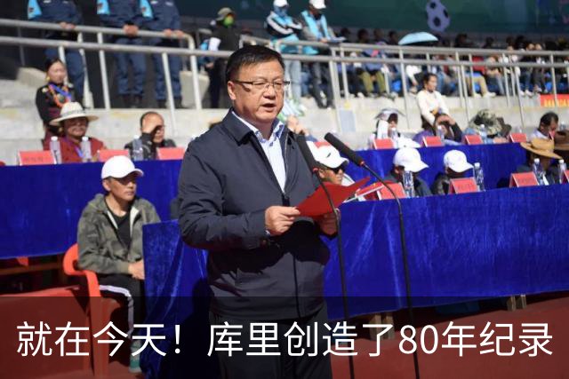 就在今天！库里创造了80年纪录