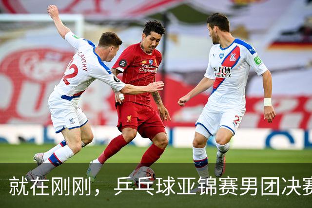 就在刚刚，乒乓球亚锦赛男团决赛：周启豪3-1击败姜东秀，国乒1-0领先韩国