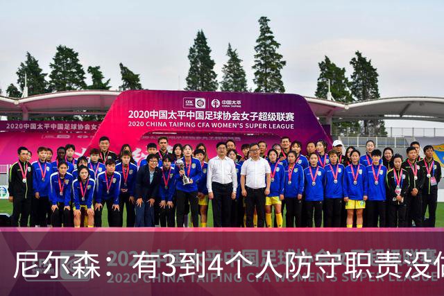 尼尔森：有3到4个人防守职责没做到；表现没有一个整体的感觉