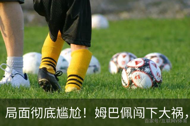 局面彻底尴尬！姆巴佩闯下大祸，就连力挺他的马克龙，这回也救不了