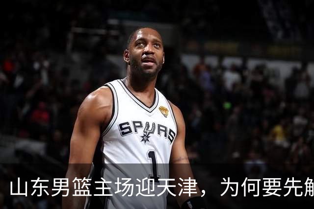 山东男篮主场迎天津，为何要先解决一二号位球权分配？