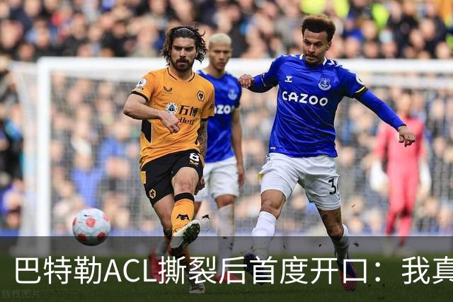 巴特勒ACL撕裂后首度开口：我真的让库里失望了