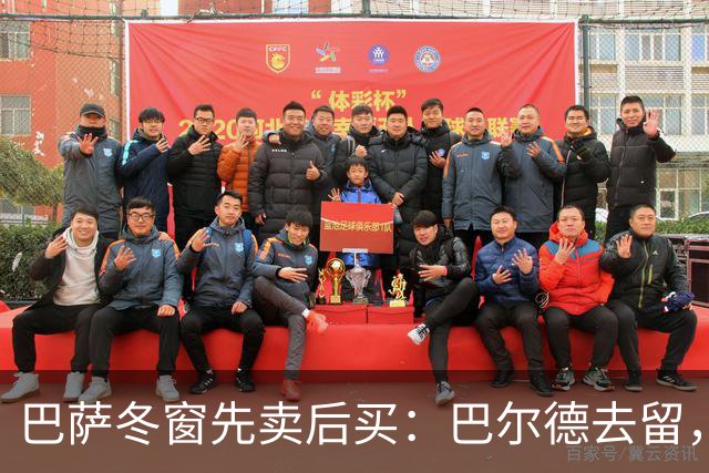 巴萨冬窗先卖后买：巴尔德去留，决定防线补强成败