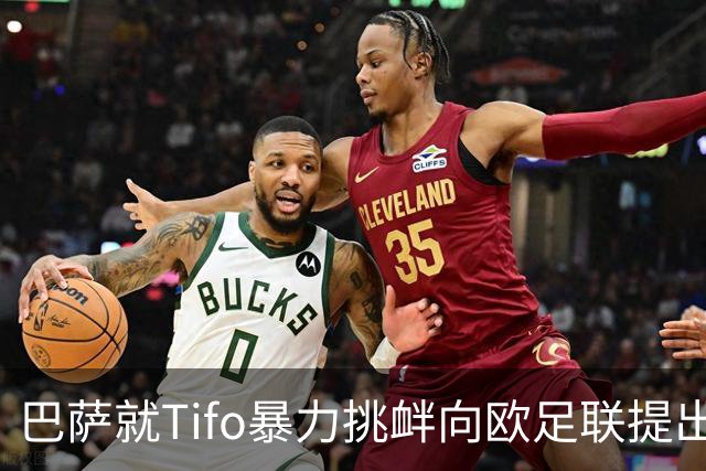 巴萨就Tifo暴力挑衅向欧足联提出严正抗议
