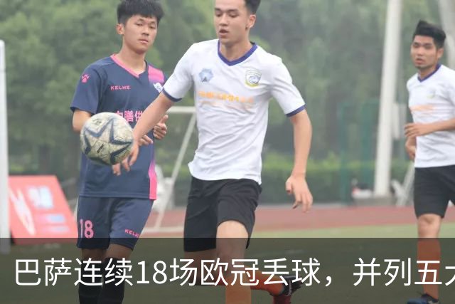 巴萨连续18场欧冠丢球，并列五大联赛球队历史第五