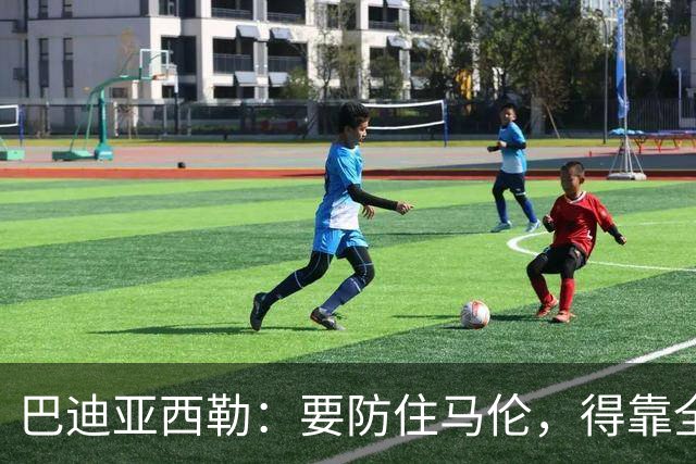 巴迪亚西勒：要防住马伦，得靠全队而不只是我