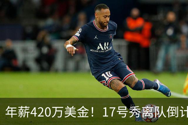 年薪420万美金！17号秀离队倒计时，湖人酝酿大交易