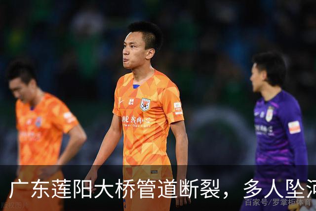 广东莲阳大桥管道断裂，多人坠河，更多内情曝光
