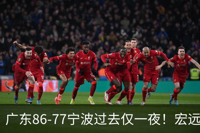 广东86-77宁波过去仅一夜！宏远传来徐杰、亚帅的重要消息，胡明轩说得很实在