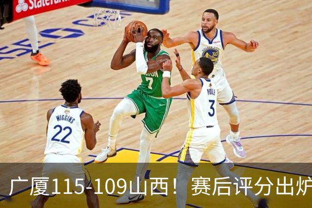 广厦115-109山西！赛后评分出炉，孙铭徽拿到满分，李均铸成奇兵