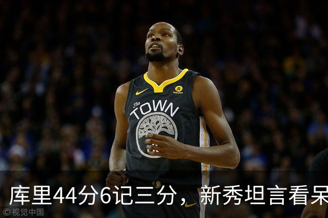 库里44分6记三分，新秀坦言看呆了：我几次摇头感叹