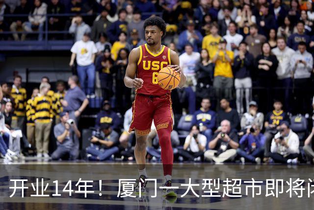 开业14年！厦门一大型超市即将闭店！