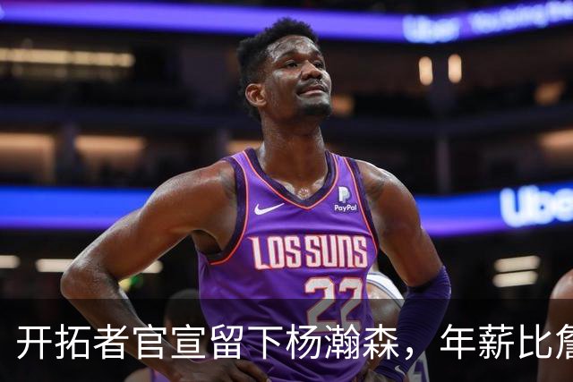 开拓者官宣留下杨瀚森，年薪比詹姆斯高80万美金，他需要证明自己