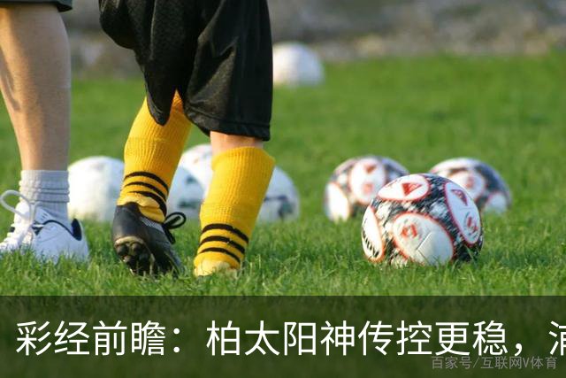 彩经前瞻：柏太阳神传控更稳，浦和红钻五连胜遭遇周中加时消耗