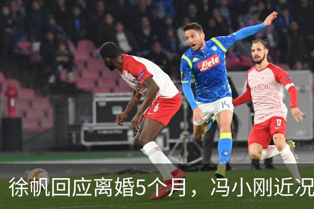 徐帆回应离婚5个月，冯小刚近况曝光，估计内心早已看穿一切