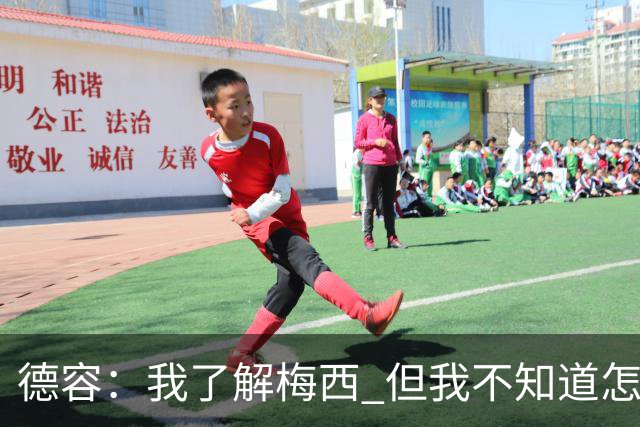 德容：我了解梅西 但我不知道怎么样防守他