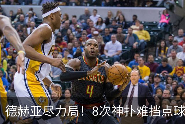 德赫亚尽力局！8次神扑难挡点球绝杀，国米8轮5次逆转真是好事吗