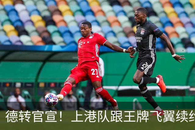 德转官宣！上港队跟王牌飞翼续约到2028年，曾是里皮看好的国脚