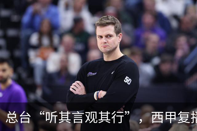 总台“听其言观其行”，西甲复播第一信号是什么