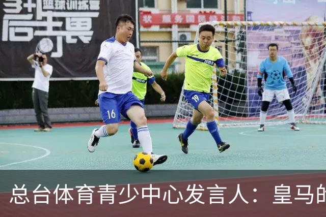 总台体育青少中心发言人：皇马的道歉没有到位前，一切免谈。