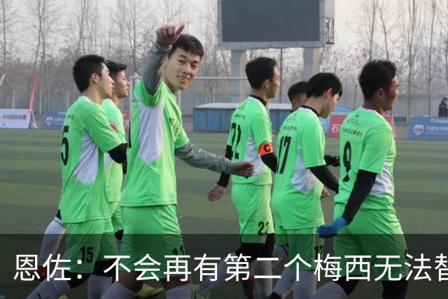 恩佐：不会再有第二个梅西无法替代，领袖不靠一人，河床永远是家