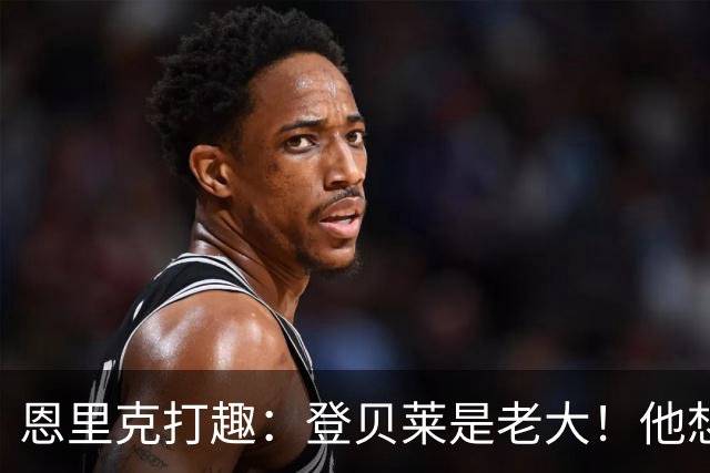 恩里克打趣：登贝莱是老大！他想要假期那就给他假期