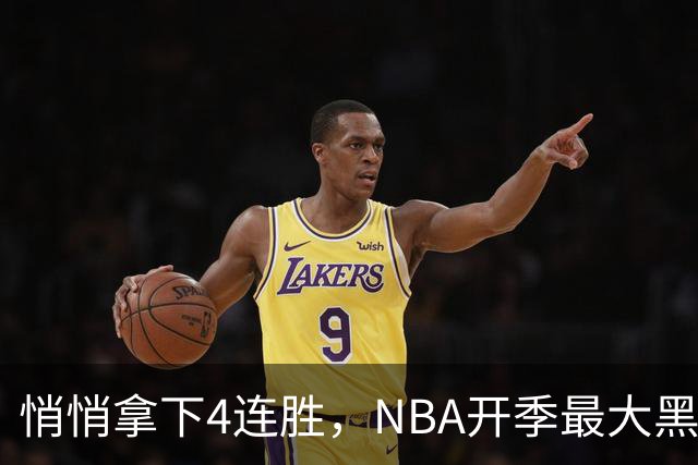 悄悄拿下4连胜，NBA开季最大黑马诞生！狠心交易三巨头赚翻了