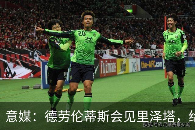 意媒：德劳伦蒂斯会见里泽塔，给那不勒斯标价20亿欧