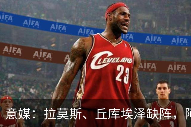 意媒：拉莫斯、丘库埃泽缺阵，阿莫林欧联杯会重用西塞
