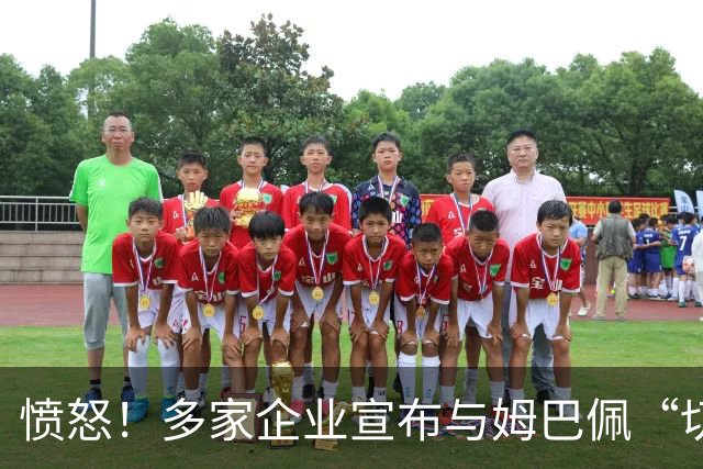 愤怒！多家企业宣布与姆巴佩“切割”，坚决反对其不当言论