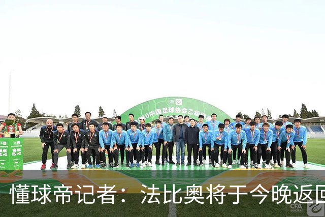 懂球帝记者：法比奥将于今晚返回欧洲，在家中静养康复