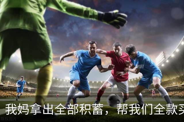我妈拿出全部积蓄，帮我们全款买了房，谁知刚买完，老公就闹离婚