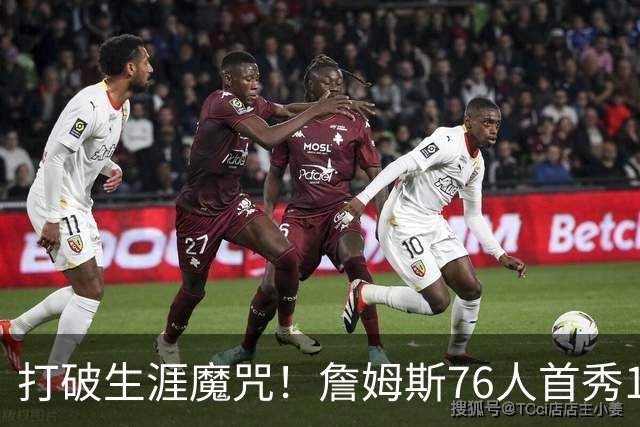 打破生涯魔咒！詹姆斯76人首秀14+9+7，他已适应全新角色