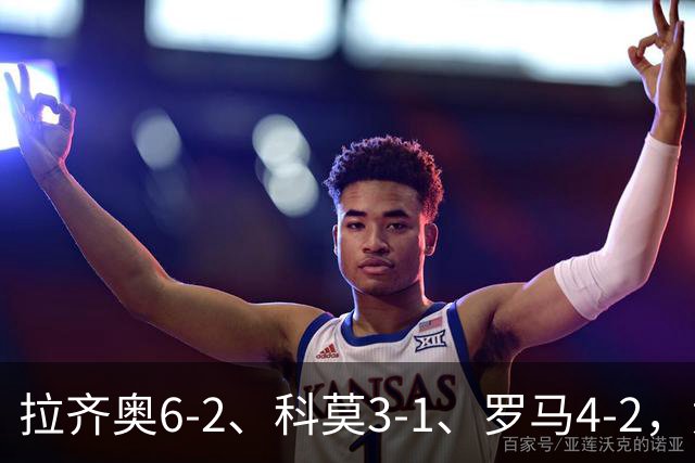 拉齐奥6-2、科莫3-1、罗马4-2，意甲积分榜出炉，榜首易主！