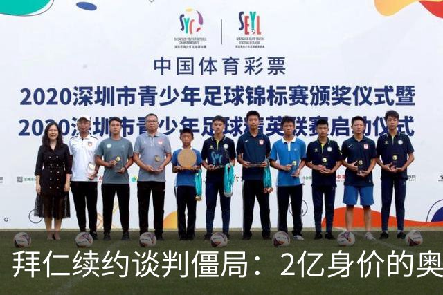拜仁续约谈判僵局：2亿身价的奥利塞遭四大豪门哄抢