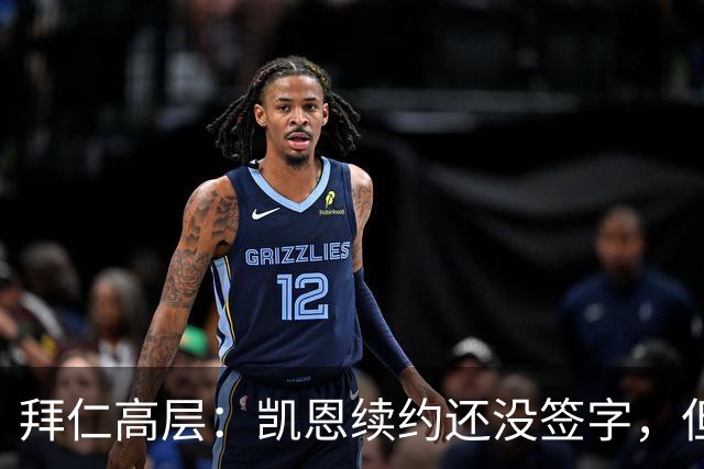 拜仁高层：凯恩续约还没签字，但谈判非常顺利