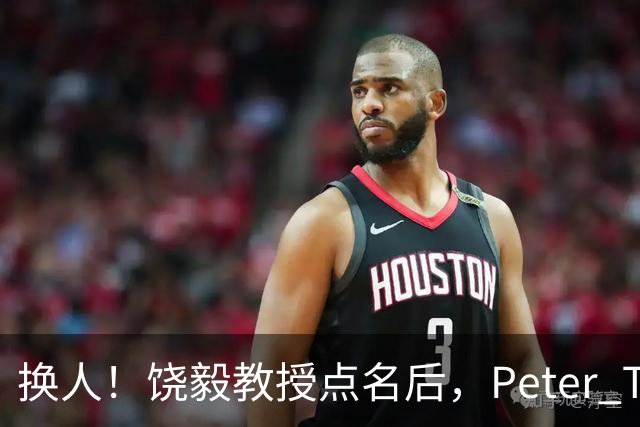 换人！饶毅教授点名后，Peter T. Lee接替Steve Mao出席西湖肿瘤生物学大会