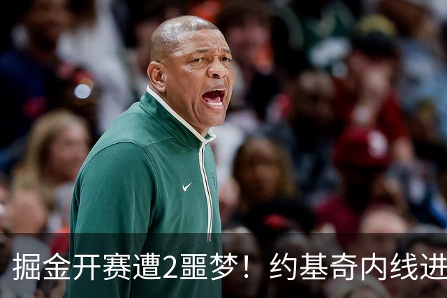 掘金开赛遭2噩梦！约基奇内线进攻丢失，穆雷无法撕碎防守还狂铁