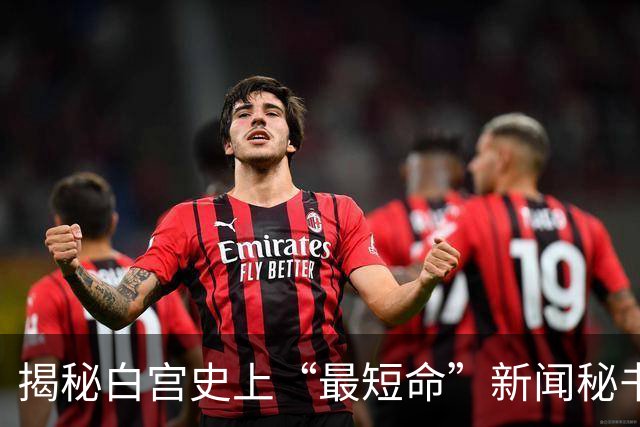 揭秘白宫史上“最短命”新闻秘书：解雇当天刚自夸和特朗普关系密切，突然被叫走，办公室私人物品仅有白兰花、卷发棒、高跟鞋