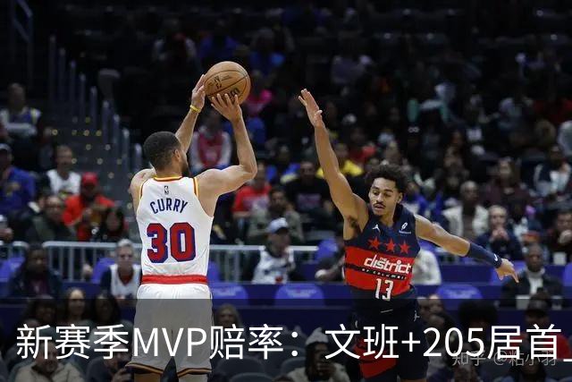 新赛季MVP赔率：文班+205居首 卢卡SGA约基奇紧随其后 布伦森第九