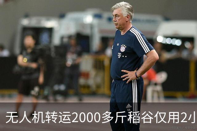 无人机转运2000多斤稻谷仅用2小时，成本却要1500元，怎么算？