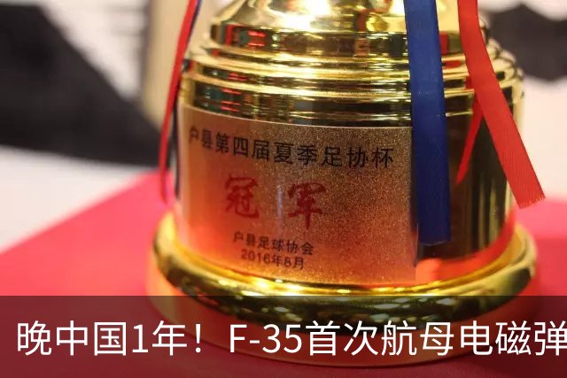晚中国1年！F-35首次航母电磁弹射成功，恭喜美国在中国之后成为世界第二！