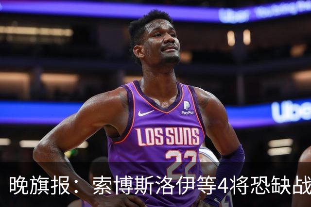 晚旗报：索博斯洛伊等4将恐缺战切尔西，蓝军也伤2人