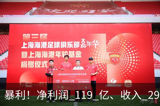 暴利！净利润 119 亿、收入 292 亿