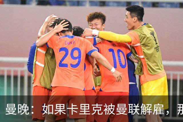 曼晚：如果卡里克被曼联解雇，那么离开的人不应该只有他一个