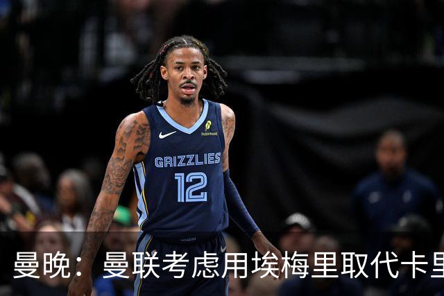 曼晚：曼联考虑用埃梅里取代卡里克，但需要支付高昂赔偿金