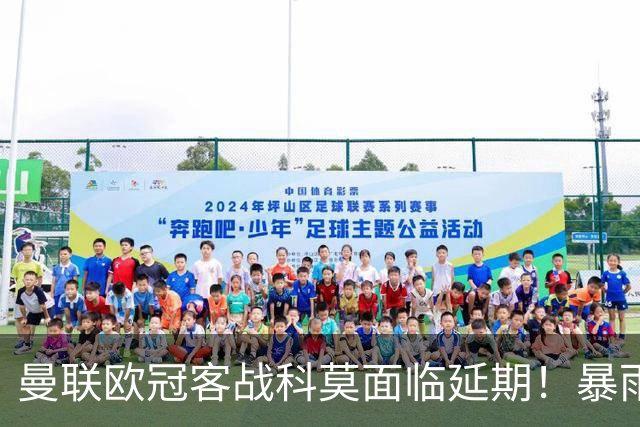 曼联欧冠客战科莫面临延期！暴雨或有助卡里克，期望残缺防线力争零封